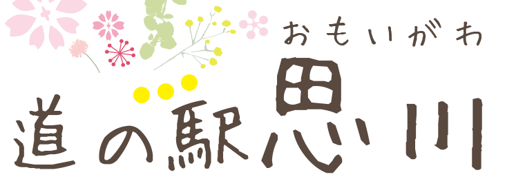 栃木県小山市のお土産・特産品販売とレストラン-「美味しい小山」がたくさんの道の駅